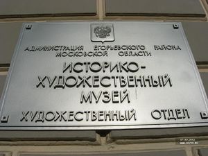 Табличка Егорьвского музея.jpg