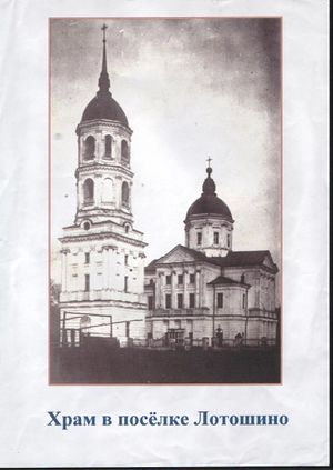 Архивное фото храма Преображения Господня в Лотошино.jpg